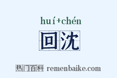 回沈是什么意思的图片